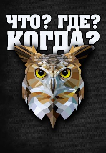 Что? Где? Когда? 