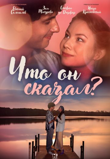 Что он сказал? 