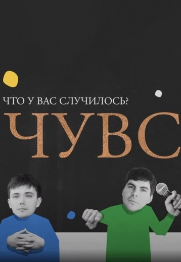 Что у вас случилось? 