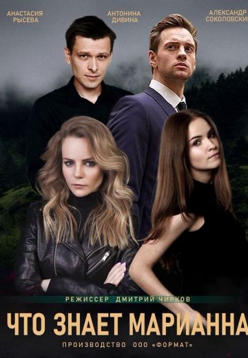 Что знает Марианна? 