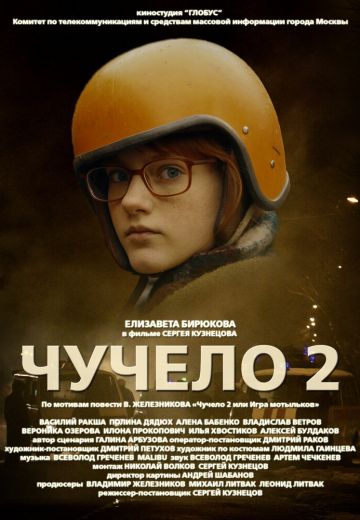 Чучело 2 