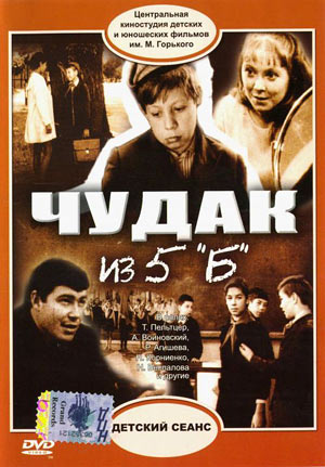 Чудак из пятого «Б» 