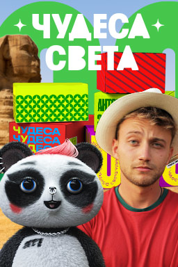 Чудеса света с Антоном Зайцевым и Фрайди 