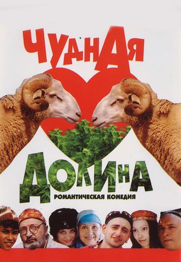 Чудная долина 