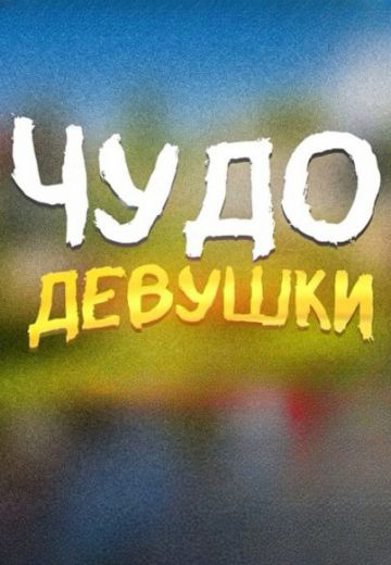 Чудо девушки 