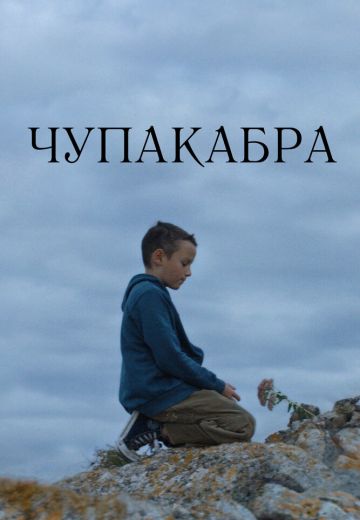 Чупакабра 