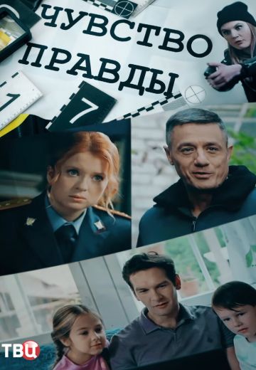 Чувство правды 2 сезон 