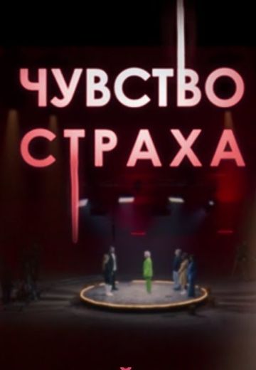Чувство страха 