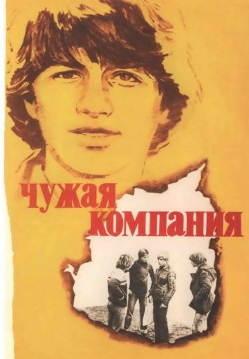 Чужая компания 