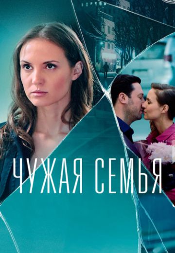 Чужая семья 