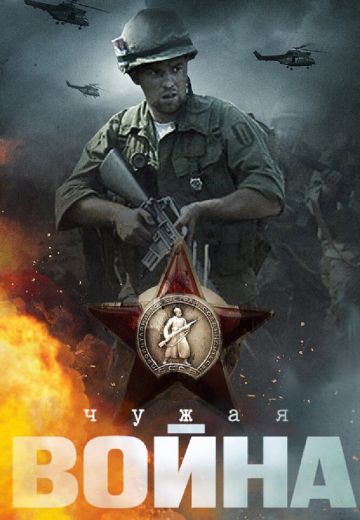 Чужая война 