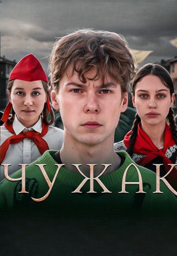 Чужак 
