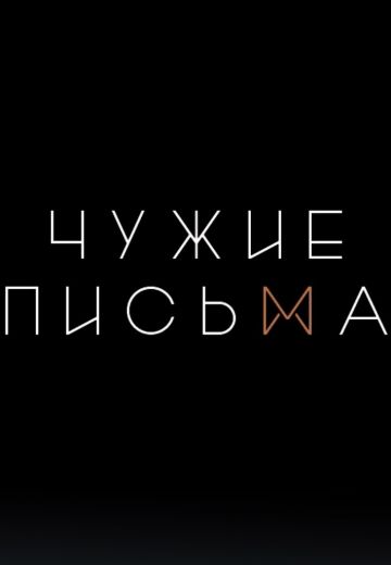 Чужие письма 