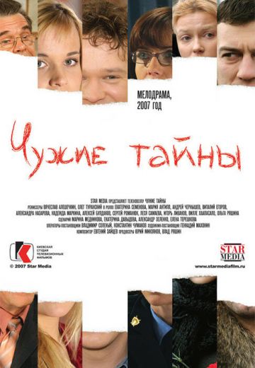 Чужие тайны 