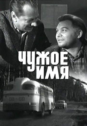 Чужое имя 