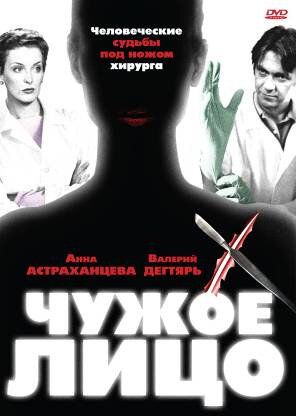 Чужое лицо 