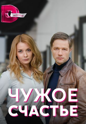 Чужое счастье 