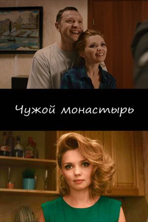 Чужой монастырь 