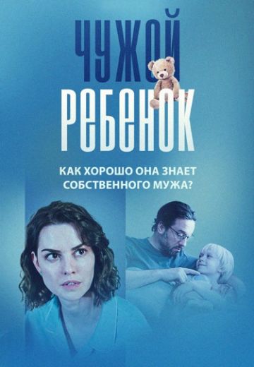 Чужой ребёнок 