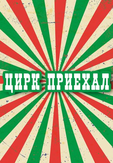 Цирк приехал 