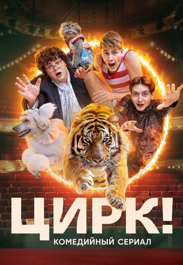 Цирк! 