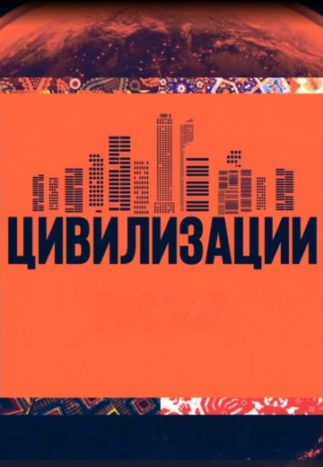 Цивилизации 