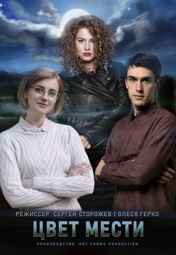 Цвет мести 