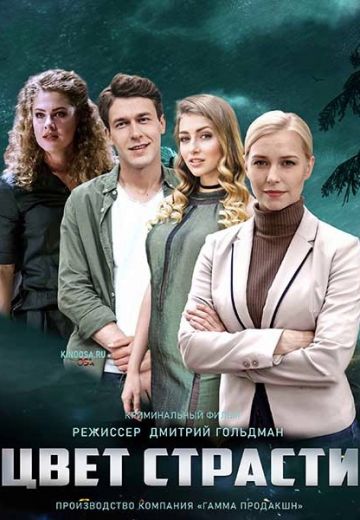Цвет страсти 