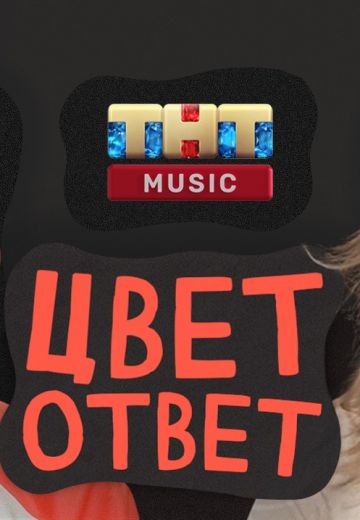 ЦВЕТОТВЕТ 