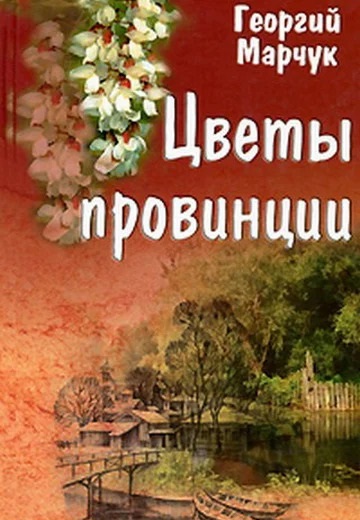 Цветы провинции 