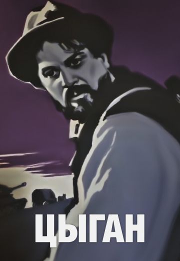 Цыган 