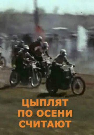 Цыплят по осени считают 