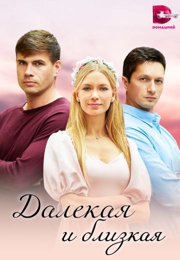 Далекая и близкая 