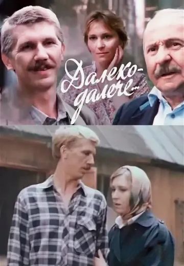 Далеко-далече 