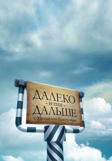 Далеко и еще дальше с Михаилом Кожуховым 