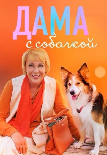 Дама с собачкой 1 сезон 