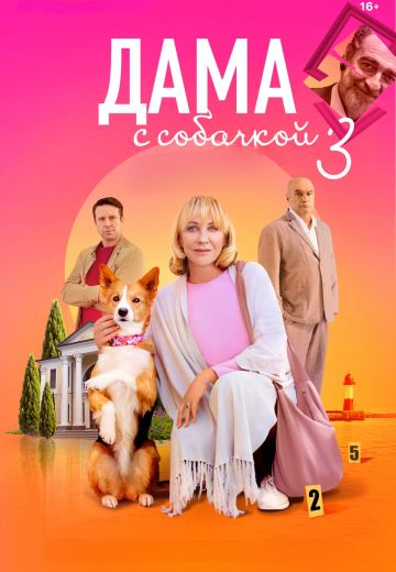 Дама с собачкой 3 сезон 