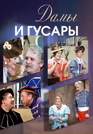 Дамы и гусары 