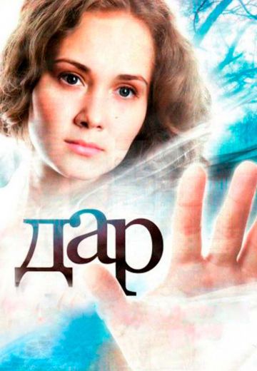 Дар 