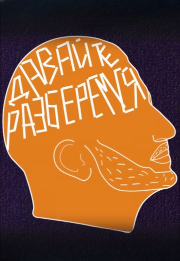 Давайте Разберемся 