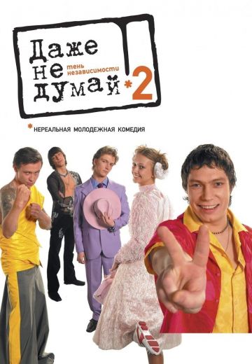 Даже не думай 2: Тень независимости 
