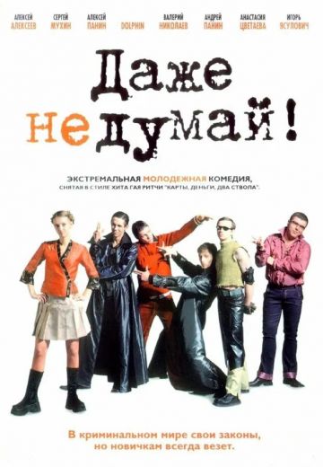 Даже не думай! 