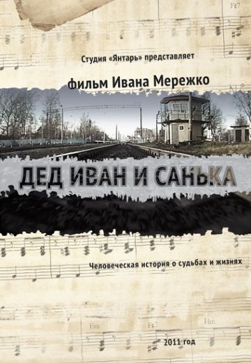 Дед Иван и Санька 