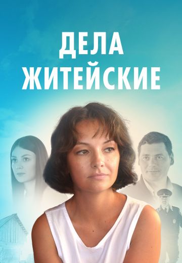 Дела житейские 