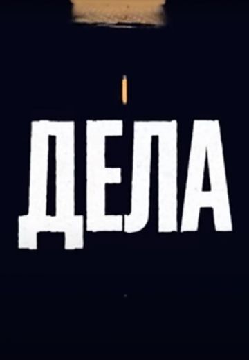 Дела 