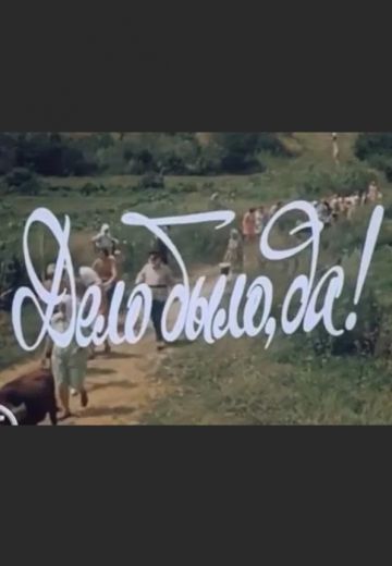 Дело было, да? 