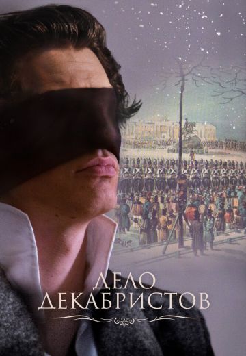Дело Декабристов 