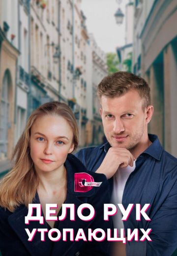 Дело рук утопающих 