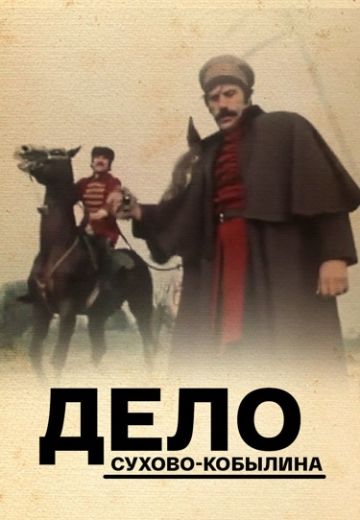 Дело Сухово-Кобылина 