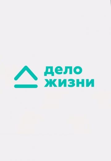 Дело жизни 